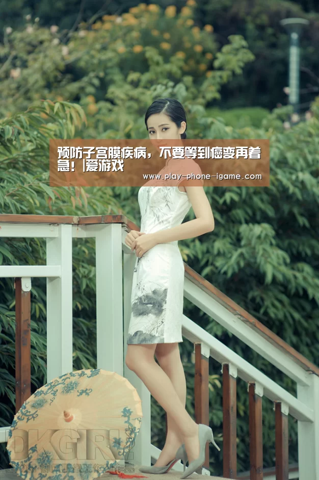 预防子宫膜疾病,不要等到癌变再着急!|爱游戏(图2) 爱游戏官网