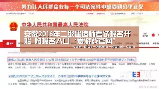 安徽2016年二级建造师考试报名开始 附报名入口‘爱游戏官网’(图4) 爱游戏官网