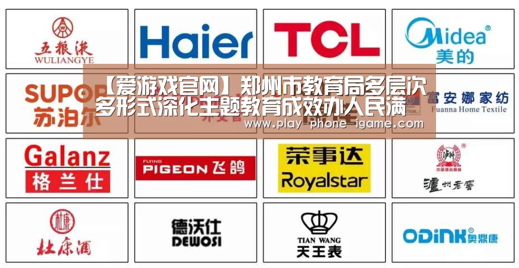 【爱游戏官网】郑州市教育局多层次多形式深化主题教育成效办人民满意“美好教育”(图1) 爱游戏