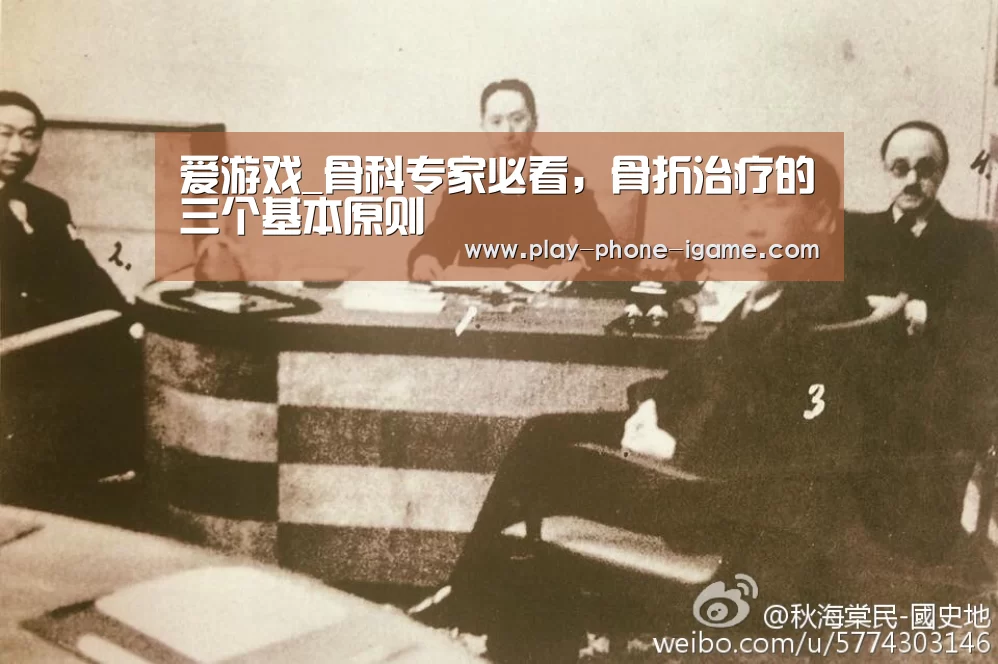 爱游戏_骨科专家必看,骨折治疗的三个基本原则(图1) 爱游戏app