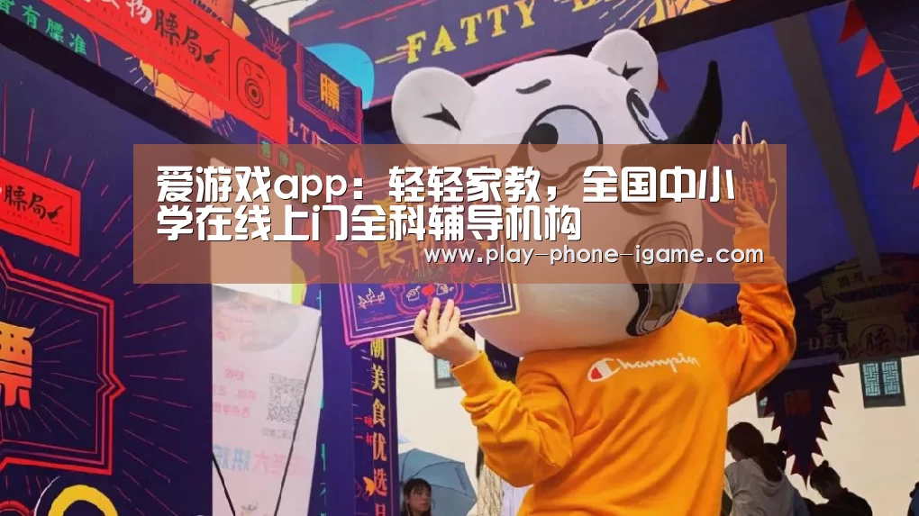 爱游戏app:轻轻家教,全国中小学在线上门全科辅导机构(图1) 爱游戏