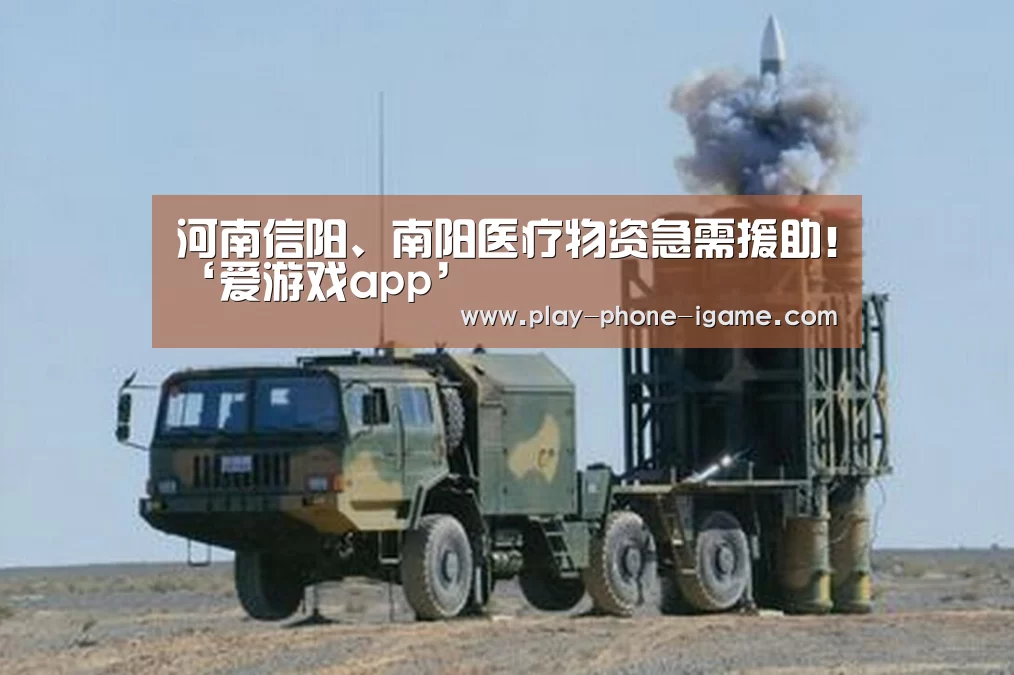 河南信阳、南阳医疗物资急需援助!‘爱游戏app’(图2) 爱游戏官网