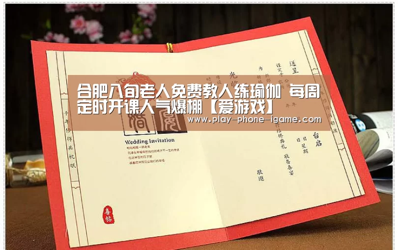 合肥八旬老人免费教人练瑜伽 每周定时开课人气爆棚【爱游戏】(图1) 爱游戏