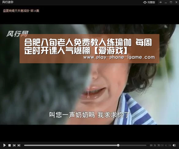 合肥八旬老人免费教人练瑜伽 每周定时开课人气爆棚【爱游戏】(图2) 爱游戏官网