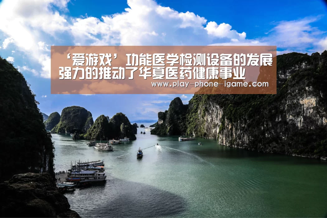 ‘爱游戏’功能医学检测设备的发展强力的推动了华夏医药健康事业(图1) 爱游戏