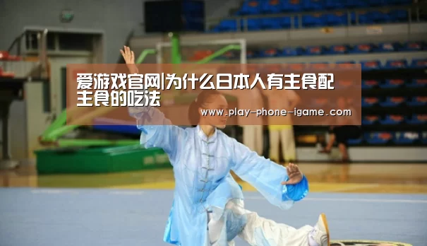 爱游戏官网