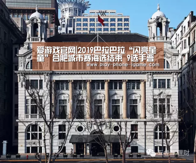 爱游戏官网|2019巴拉巴拉“闪亮星童”合肥城市赛海选结束 9选手晋级大区总决赛(图1) 爱游戏app