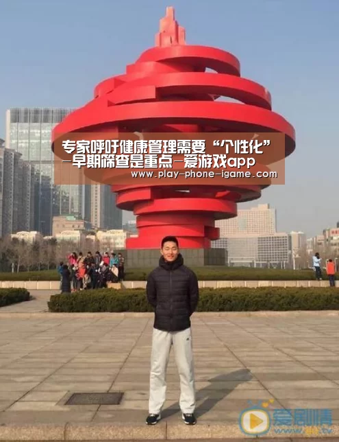 专家呼吁健康管理需要“个性化”-早期筛查是重点-爱游戏app(图1) 爱游戏