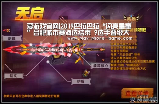 爱游戏官网|2019巴拉巴拉“闪亮星童”合肥城市赛海选结束 9选手晋级大区总决赛(图2) 爱游戏