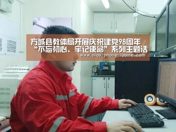 方城县教体局开展庆祝建党98周年“不忘初心、牢记使命”系列主题活动-爱游戏官网(图1) 爱游戏官网