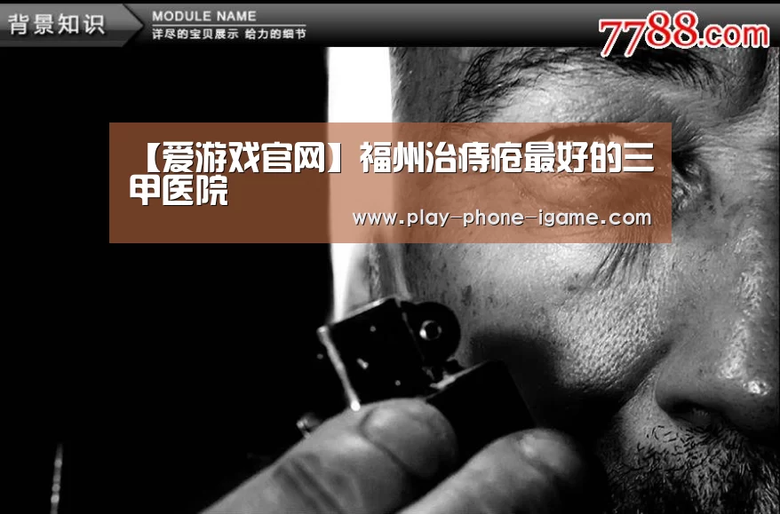 【爱游戏官网】福州治痔疮最好的三甲医院(图3) 爱游戏app