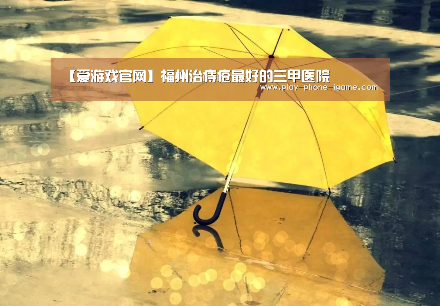 【爱游戏官网】福州治痔疮最好的三甲医院(图2) 爱游戏app