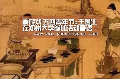 爱游戏|五四青年节:王国生在郑州大学参加活动寄语青年(图2) 爱游戏官网