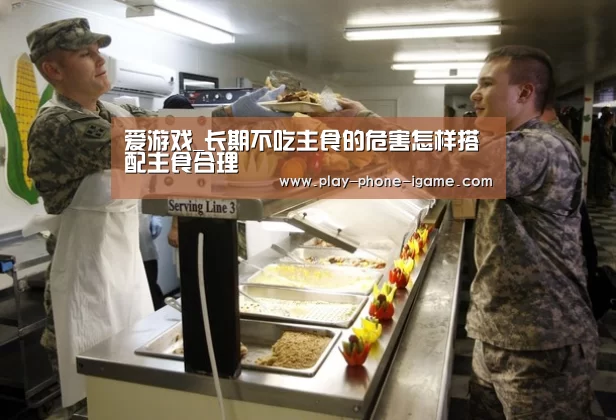 爱游戏_长期不吃主食的危害怎样搭配主食合理(图4) 爱游戏app