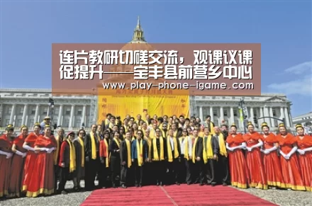 连片教研切磋交流,观课议课促提升——宝丰县前营乡中心校开展联片教研活动【爱游戏官网】(图1) 爱游戏官网