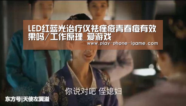 LED红蓝光治疗仪祛痤疮青春痘有效果吗/工作原理_爱游戏(图2) 爱游戏官网