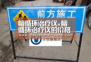 脑循环治疗仪,脑循环治疗仪的价格,脑循环治疗仪多少钱一台:爱游戏(图2) 爱游戏官网