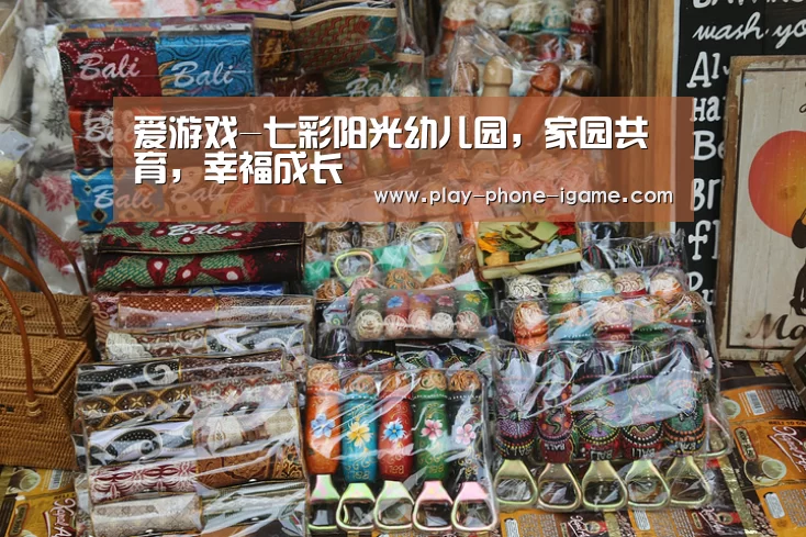 爱游戏-七彩阳光幼儿园，家园共育，幸福成长