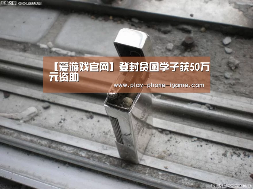 爱游戏