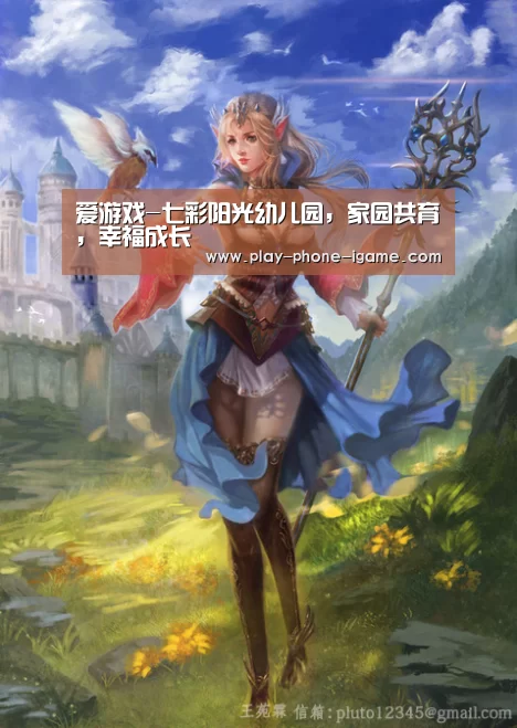 爱游戏-七彩阳光幼儿园,家园共育,幸福成长(图3) 爱游戏