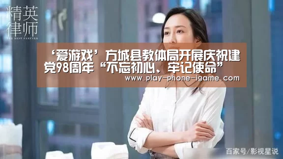 ‘爱游戏’方城县教体局开展庆祝建党98周年“不忘初心、牢记使命”系列主题活动(图1) 爱游戏官网