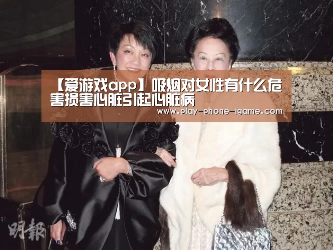 【爱游戏app】吸烟对女性有什么危害损害心脏引起心脏病(图1) 爱游戏