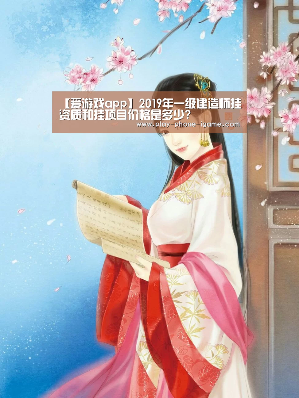 【爱游戏app】2019年一级建造师挂资质和挂项目价格是多少?(图3) 爱游戏