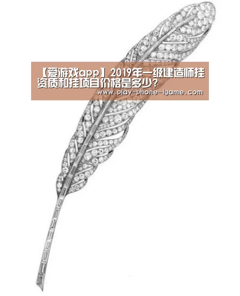 【爱游戏app】2019年一级建造师挂资质和挂项目价格是多少?(图2) 爱游戏官网