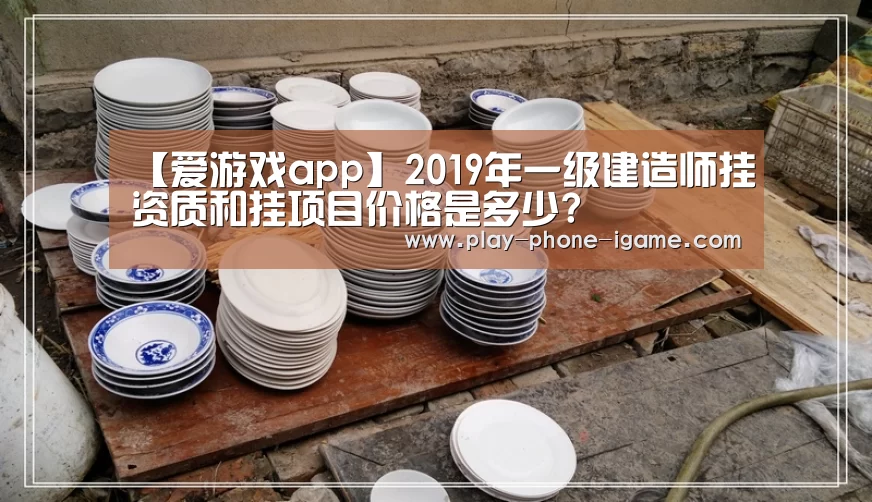 【爱游戏app】2019年一级建造师挂资质和挂项目价格是多少?(图4) 爱游戏官网
