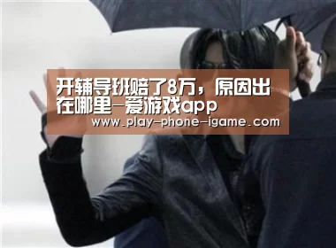 开辅导班赔了8万,原因出在哪里-爱游戏app(图3) 爱游戏