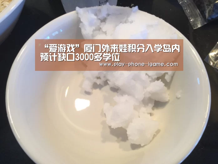 “爱游戏”厦门外来娃积分入学岛内预计缺口3000多学位(图3) 爱游戏