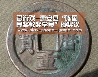 爱游戏-惠安县“陈国良奖教奖学金”颁奖仪式举行(图2) 爱游戏app