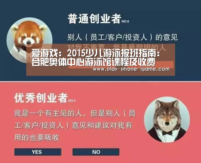 爱游戏：2015少儿游泳报班指南：合肥奥体中心游泳馆课程及收