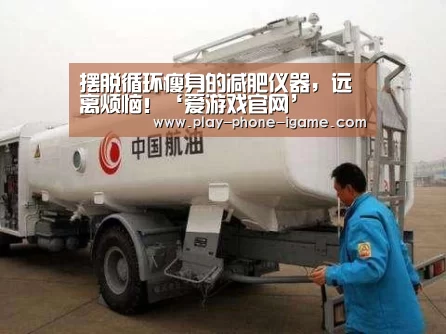 摆脱循环瘦身的减肥仪器，远离烦恼！‘爱游戏官网’