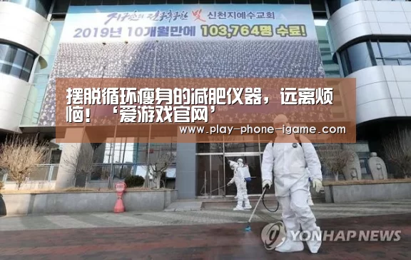 摆脱循环瘦身的减肥仪器,远离烦恼!‘爱游戏官网’(图2) 爱游戏官网