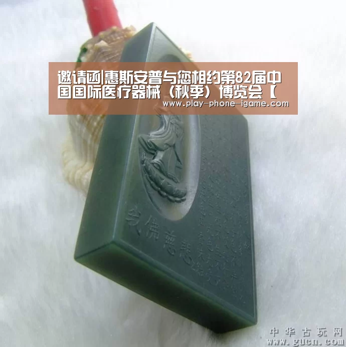 邀请函|惠斯安普与您相约第82届中国国际医疗器械(秋季)博览会【爱游戏官网】(图1) 爱游戏app