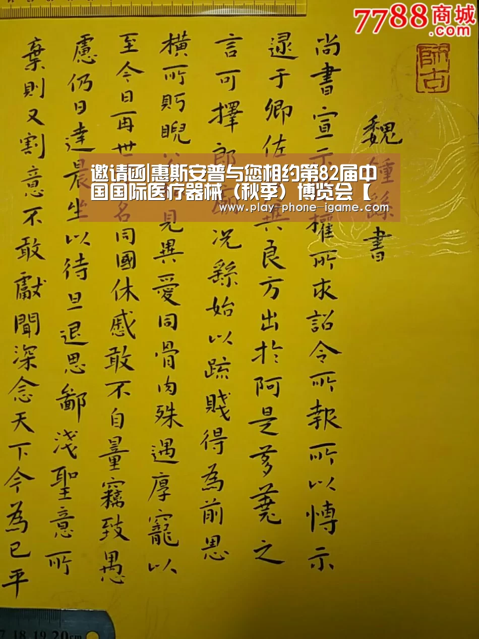 邀请函|惠斯安普与您相约第82届中国国际医疗器械(秋季)博览会【爱游戏官网】(图3) 爱游戏