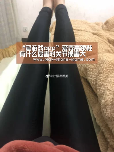 “爱游戏app”爱穿高跟鞋有什么危害对关节损害大(图4) 爱游戏官网