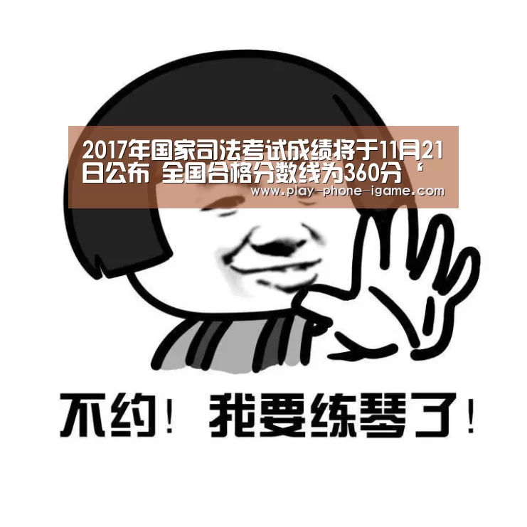 2017年国家司法考试成绩将于11月21日公布 全国合格分数线为360分‘爱游戏’(图1) 爱游戏