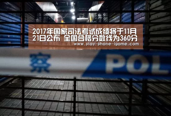 2017年国家司法考试成绩将于11月21日公布 全国合格分数线为360分‘爱游戏’(图2) 爱游戏