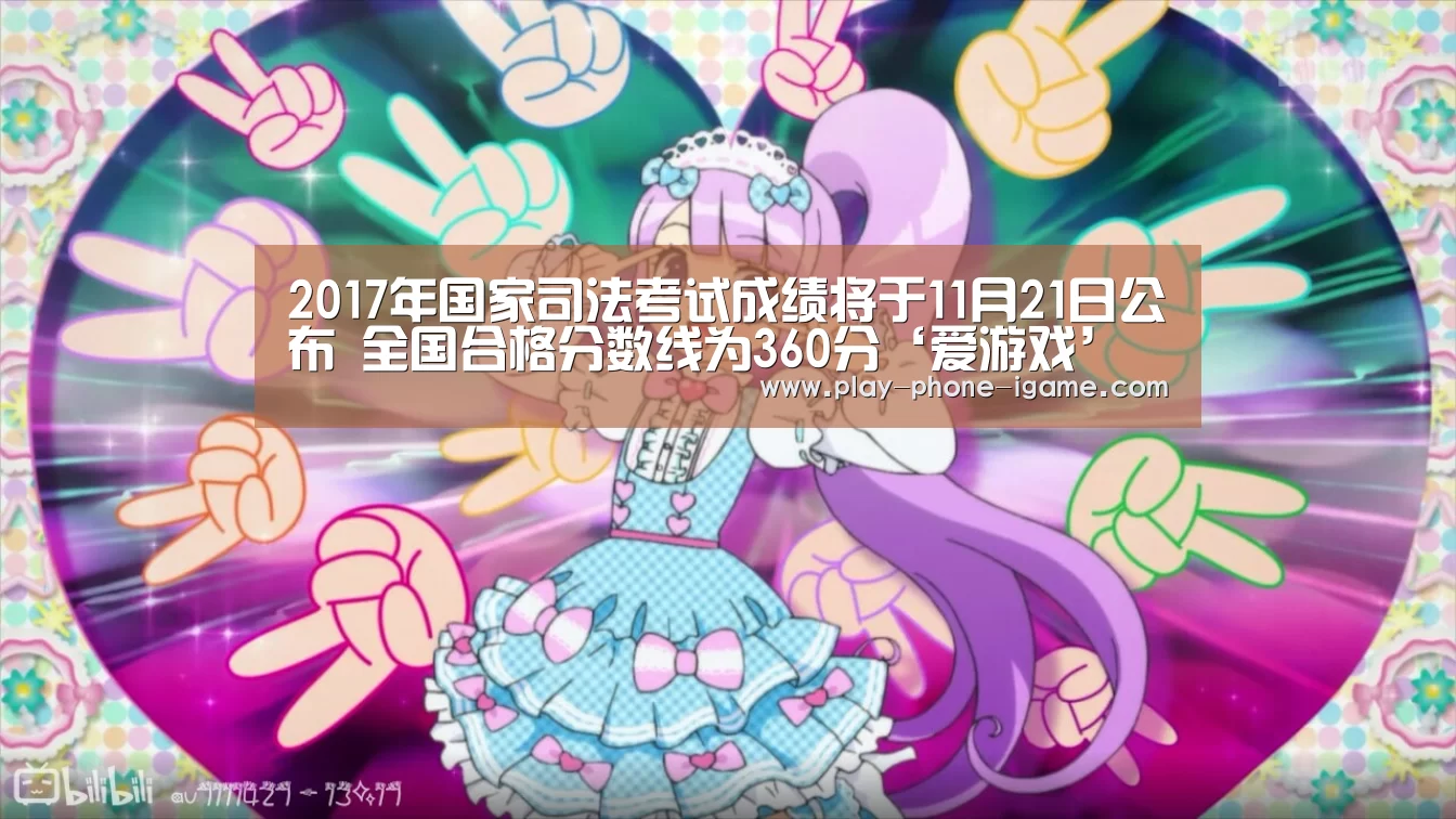 2017年国家司法考试成绩将于11月21日公布 全国合格分数线为360分‘爱游戏’(图3) 爱游戏