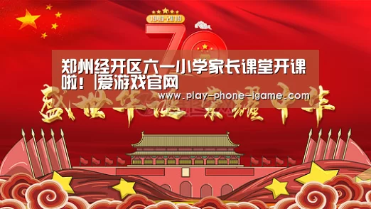 郑州经开区六一小学家长课堂开课啦!|爱游戏官网(图1) 爱游戏