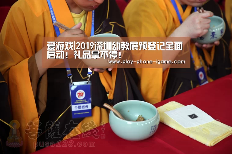 爱游戏|2019深圳幼教展预登记全面启动!礼品拿不停!(图1) 爱游戏app