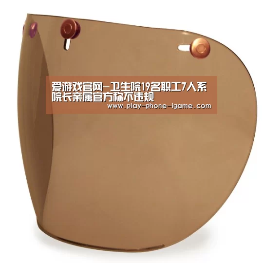 爱游戏官网-卫生院19名职工7人系院长亲属官方称不违规(图1) 爱游戏app