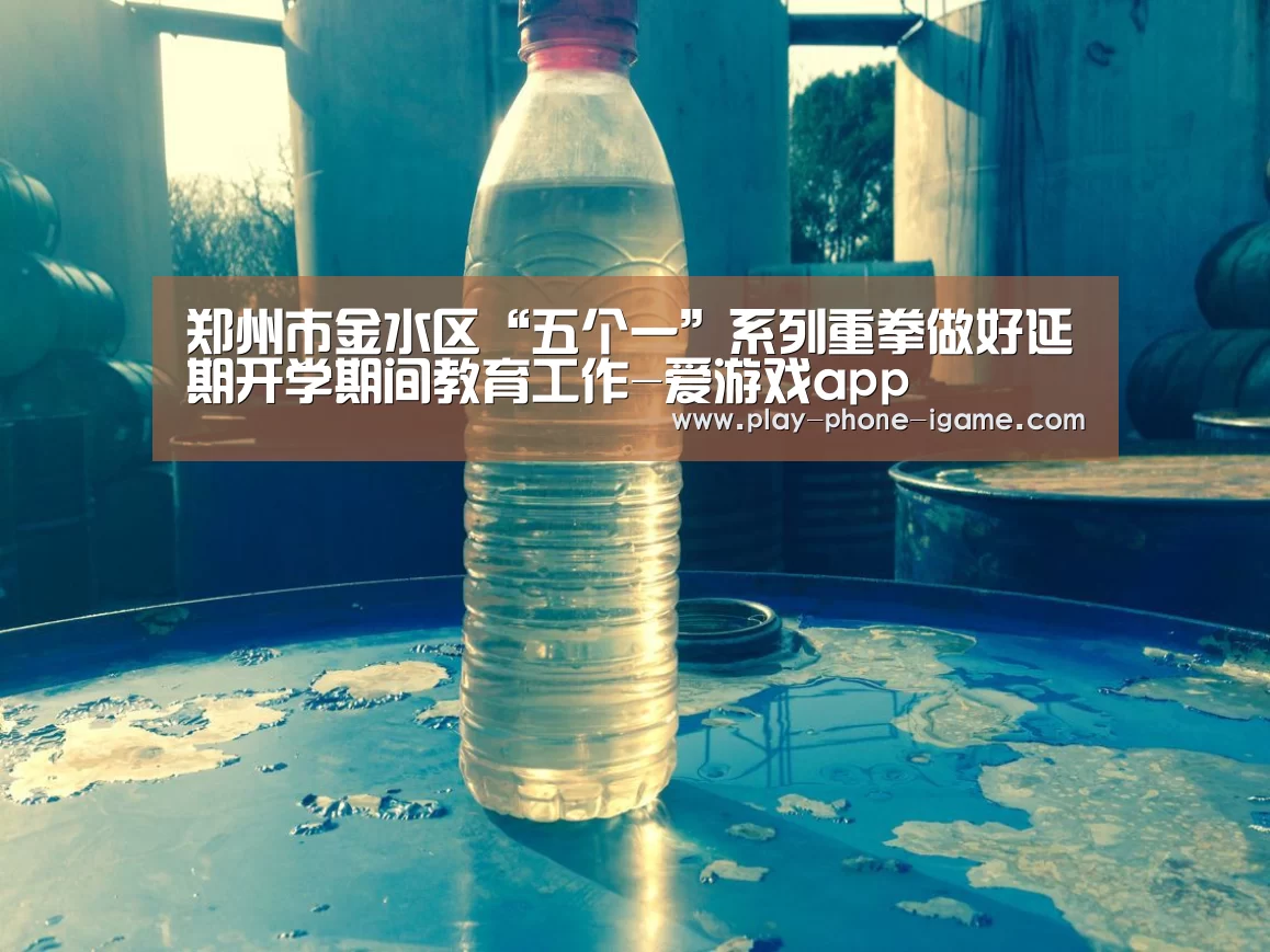 郑州市金水区“五个一”系列重拳做好延期开学期间教育工作-爱游戏app(图3) 爱游戏app