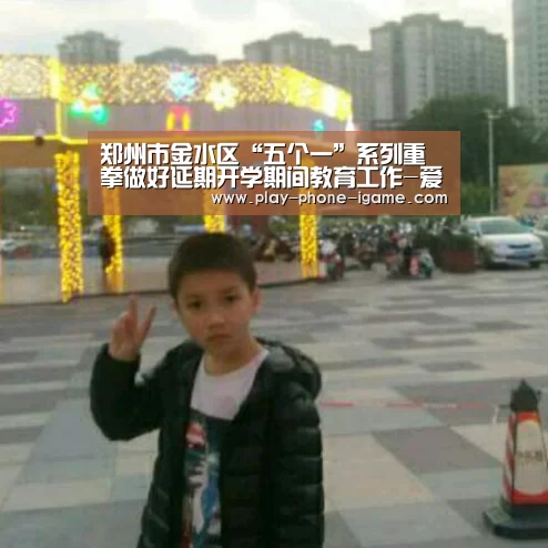郑州市金水区“五个一”系列重拳做好延期开学期间教育工作-爱游戏app(图2) 爱游戏app