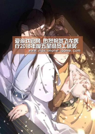 爱游戏官网_热烈祝贺飞龙医疗2018年度五星级员工获奖人员(图1) 爱游戏app