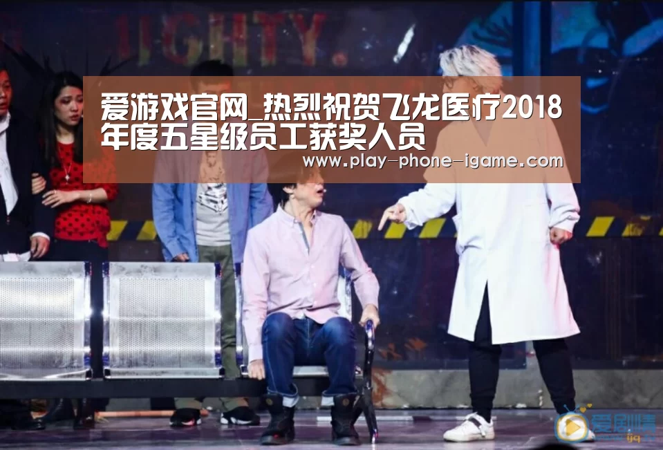 爱游戏官网_热烈祝贺飞龙医疗2018年度五星级员工获奖人员(图3) 爱游戏app