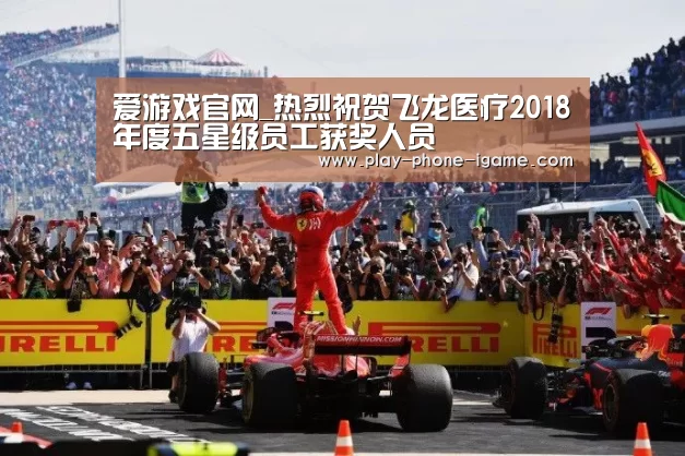 爱游戏官网_热烈祝贺飞龙医疗2018年度五星级员工获奖人员(图2) 爱游戏