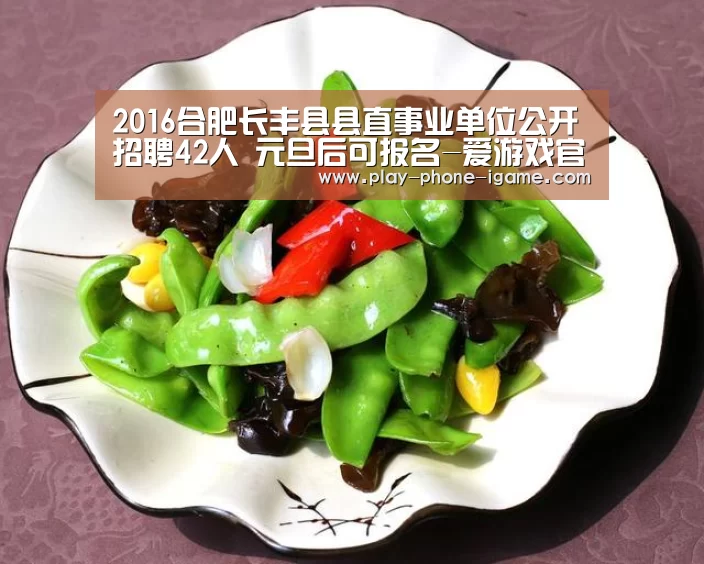 2016合肥长丰县县直事业单位公开招聘42人 元旦后可报名-爱游戏官网(图3) 爱游戏官网